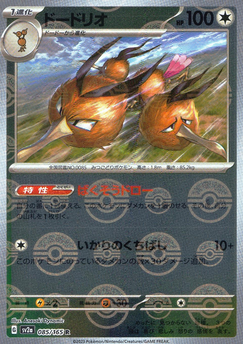 085/165/SV2A/BM1/R Mirror) Dodrio (Monster Ball Pattern)