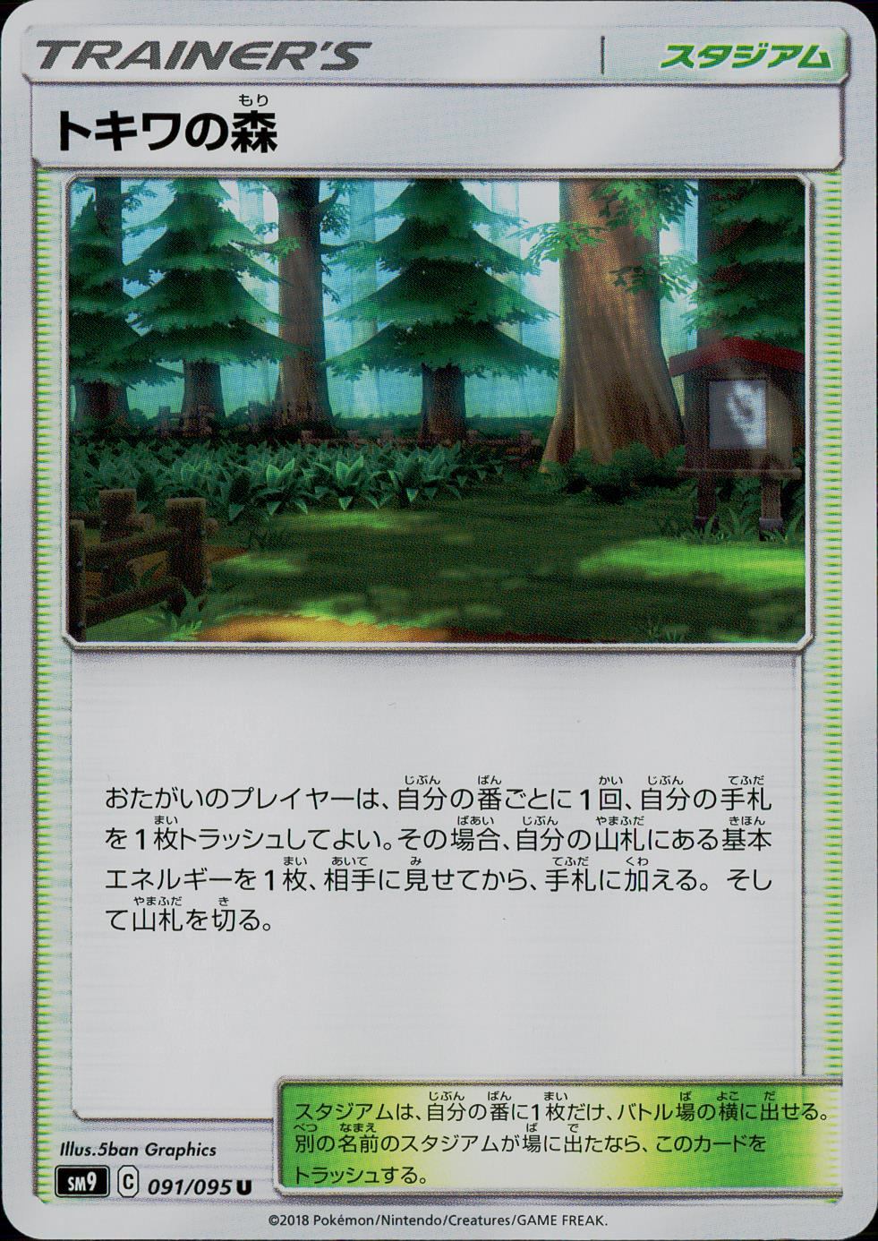 091/095/SM9/B/U トキワの森