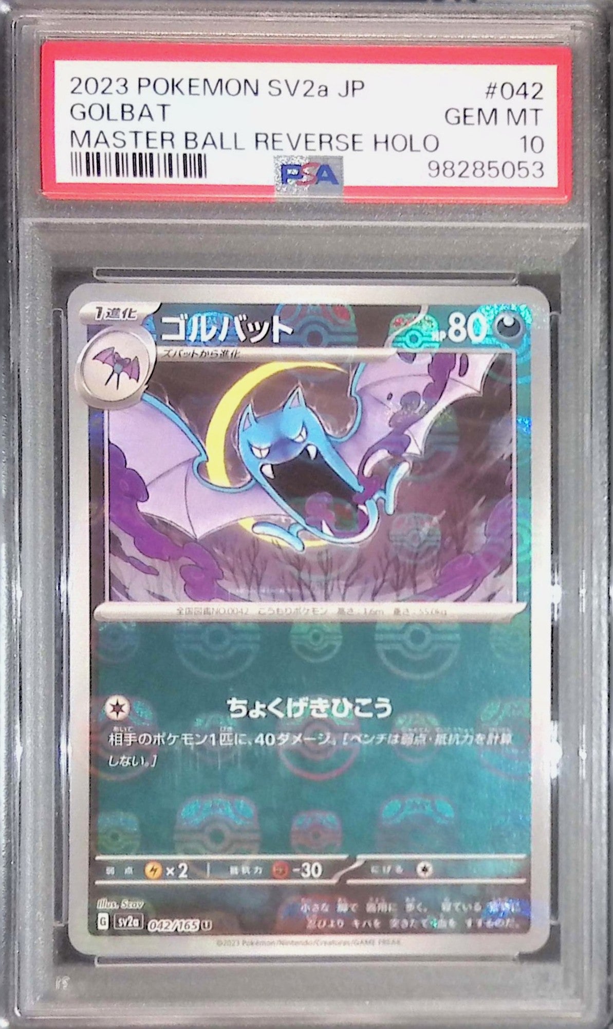 042/165/SV2A/MB2 ゴルバット マスターボール柄 PSA10 98285053