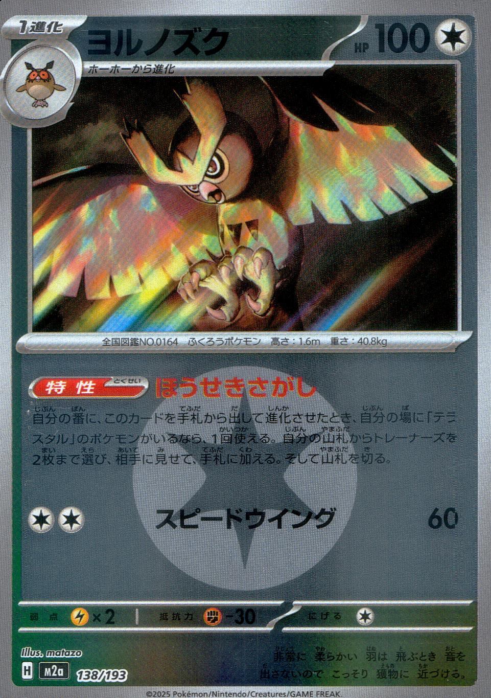 138/193 /M2a/MB2 ヨルノズク(エネルギーミラー)