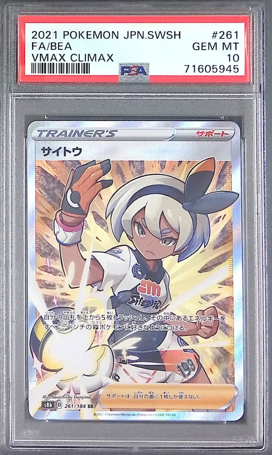 261/184/S8B/SR サイトウ PSA10 71605945