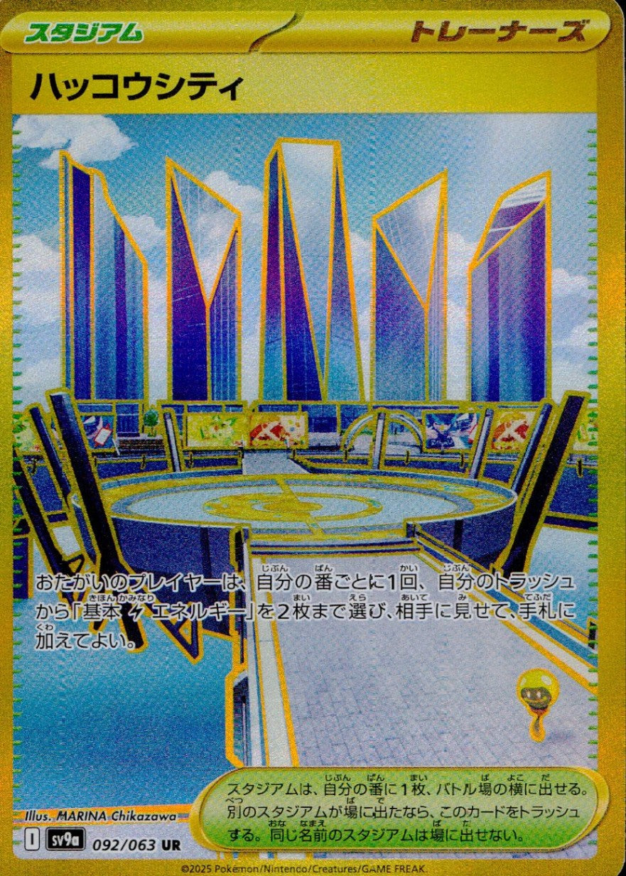 092/063/SV9A/B/UR ハッコウシティ