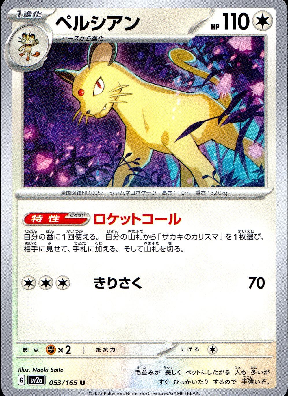 053/165/SV2A/B/U ペルシアン