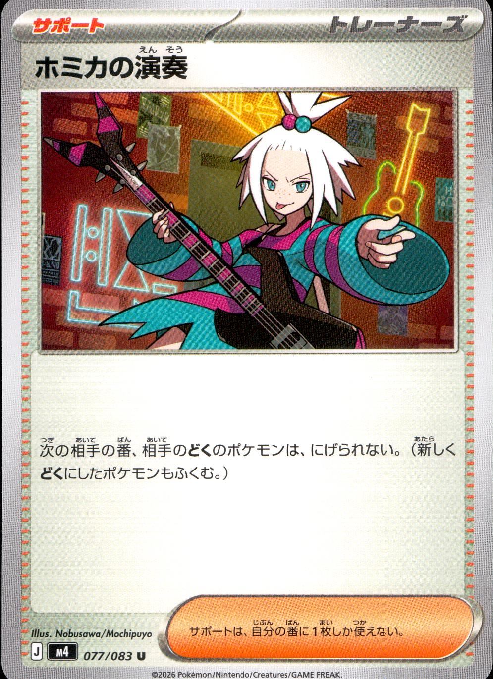 077/083/M4/U ホミカの演奏