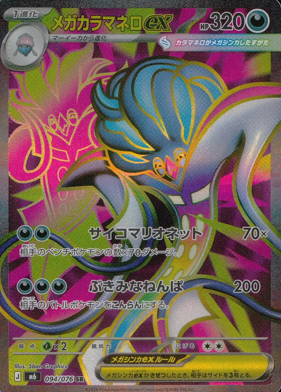 094/076/M6/SR メガカラマネロex