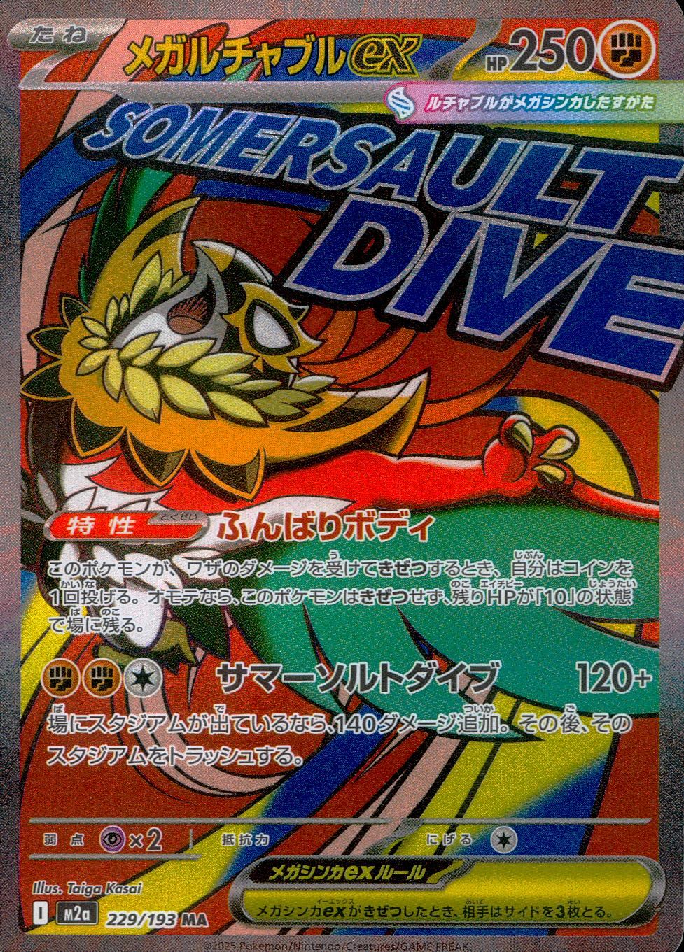 229/193/M2a/MA メガルチャブルex