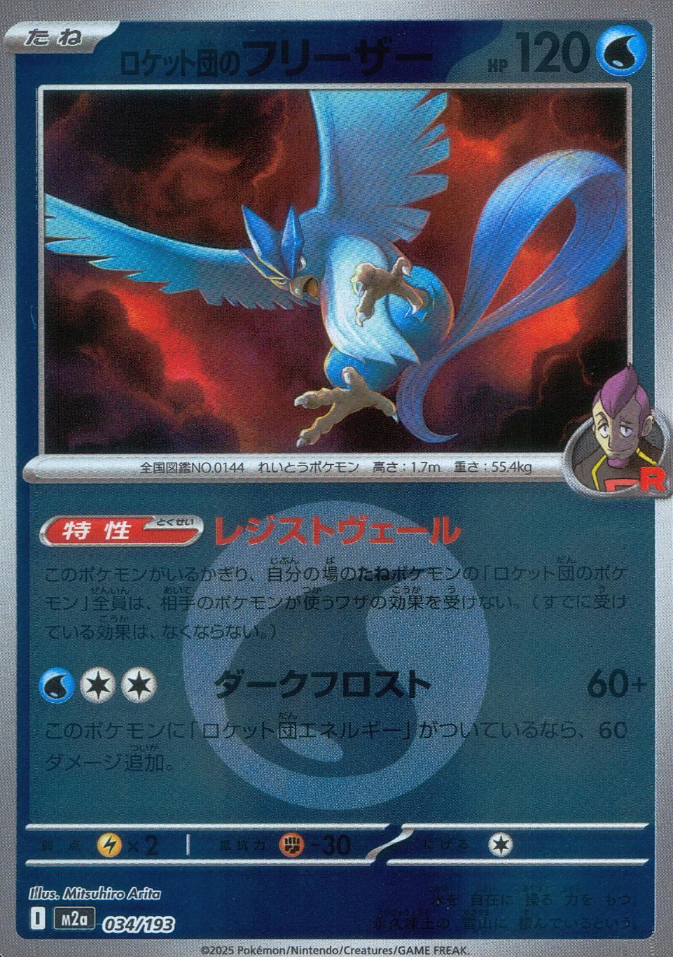 034/193/M2a/MB2 ロケット団のフリーザー(エネルギーミラー)