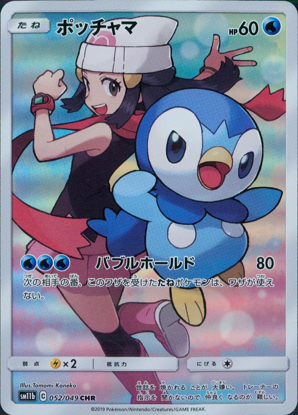 052/049/SM11B/B/CHR ポッチャマ