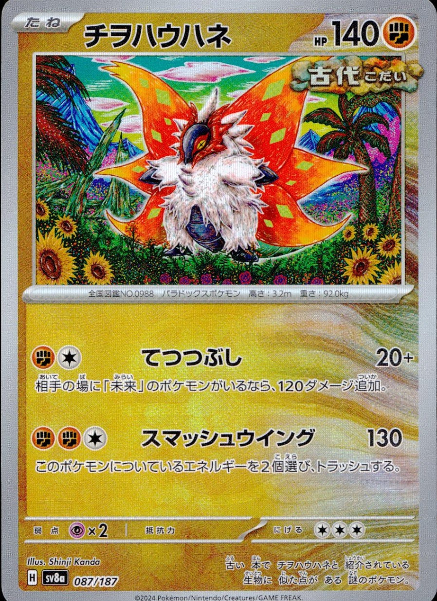 087/187/SV8A/BM2 Mirror) Chiohauhane (Master Ball)