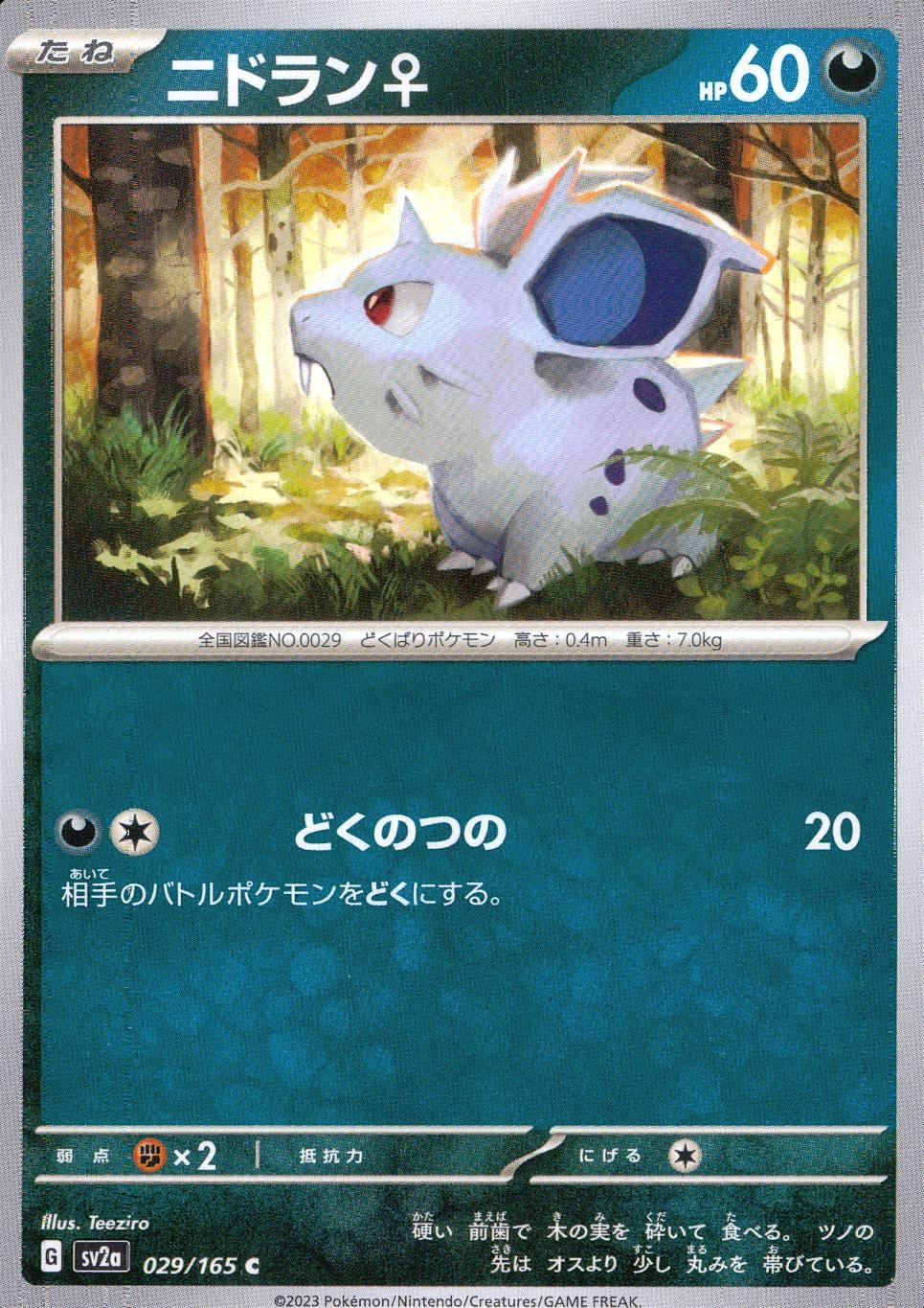 029/165/SV2A/B/C ニドラン♀