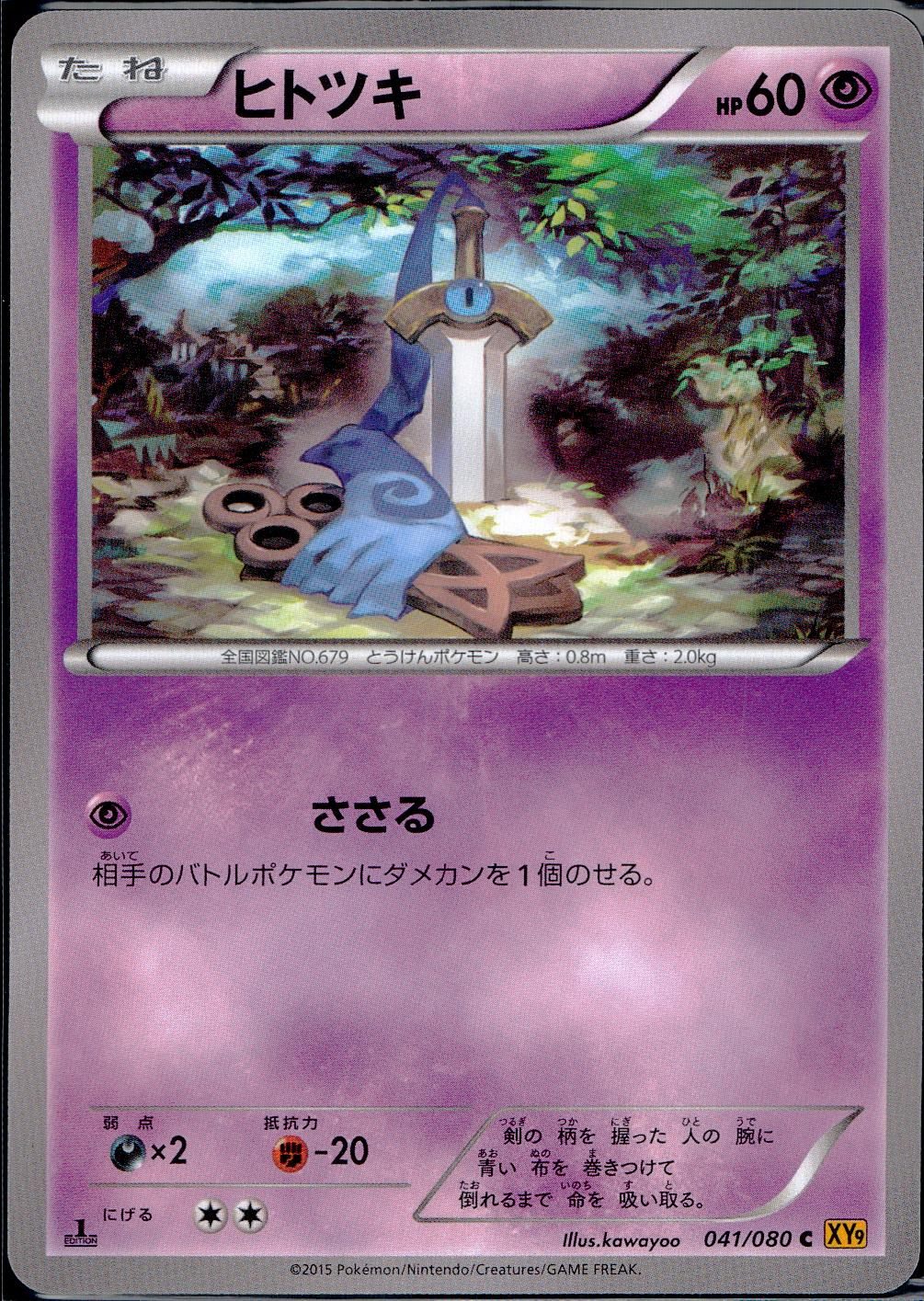 041/080/C/XY9/B ヒトツキ