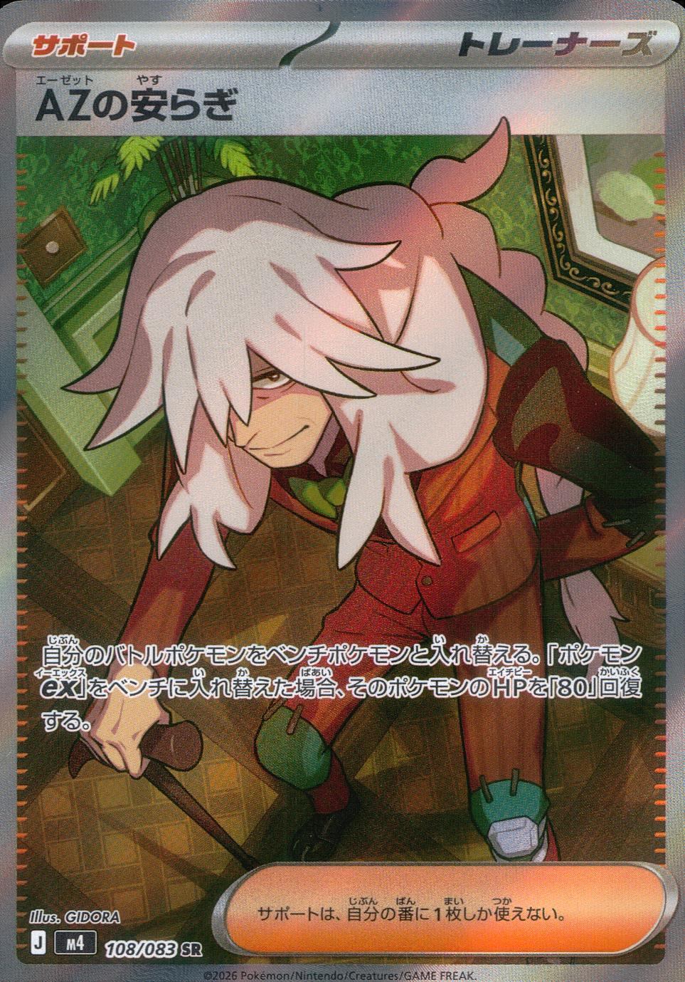 108/083/M4/SR AZの安らぎ