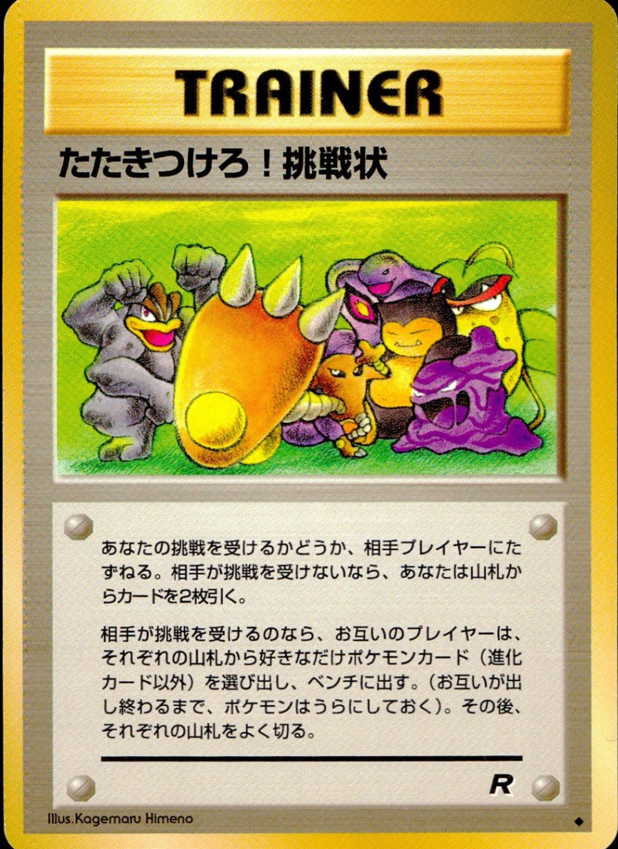 【状態B】 旧裏 トレーナー たたきつけろ！挑戦状