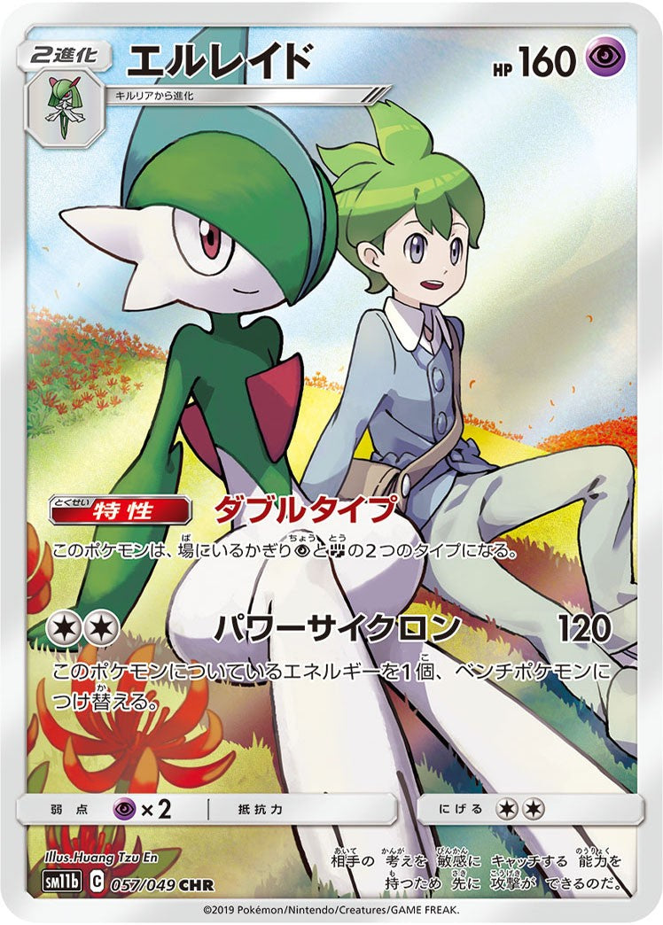057/049/SM11B/B/CHR エルレイド