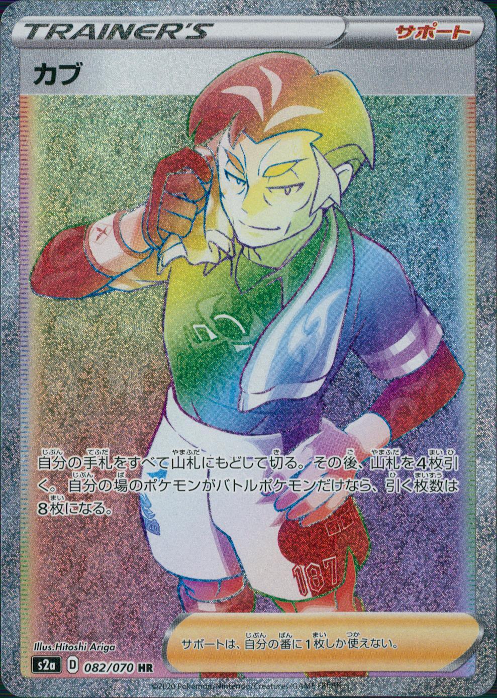 082/070/S2A/B/HR カブ