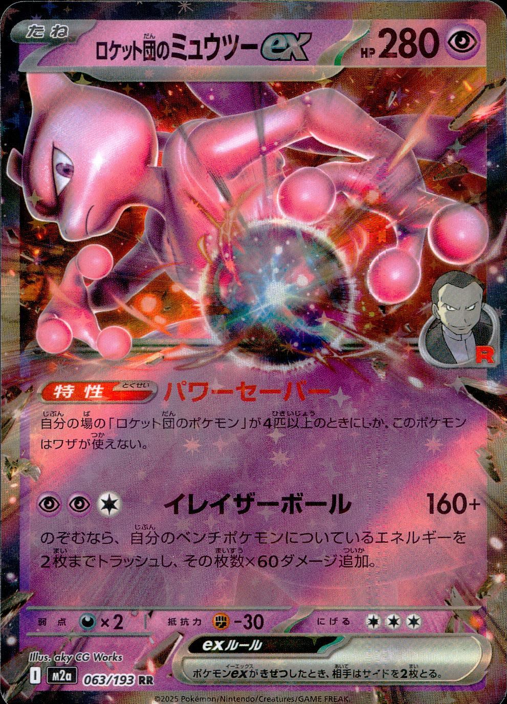 063/193/M2a/RR ロケット団のミュウツーex