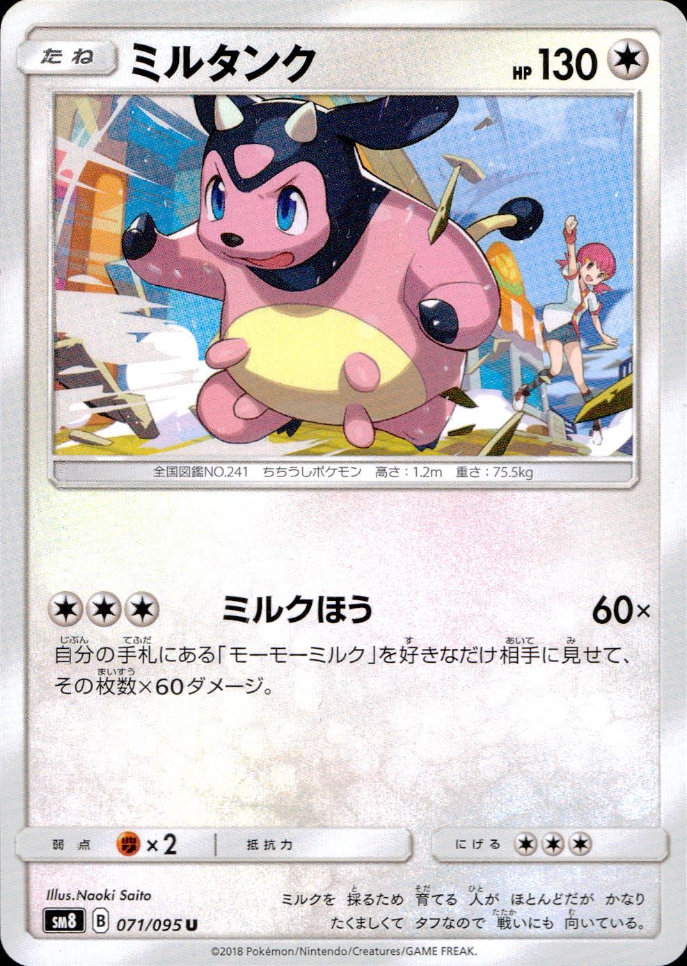071/095/SM8 ミルタンク