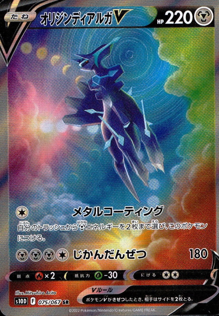 075/067/S10D/B/SR/SA Origin Dialga V