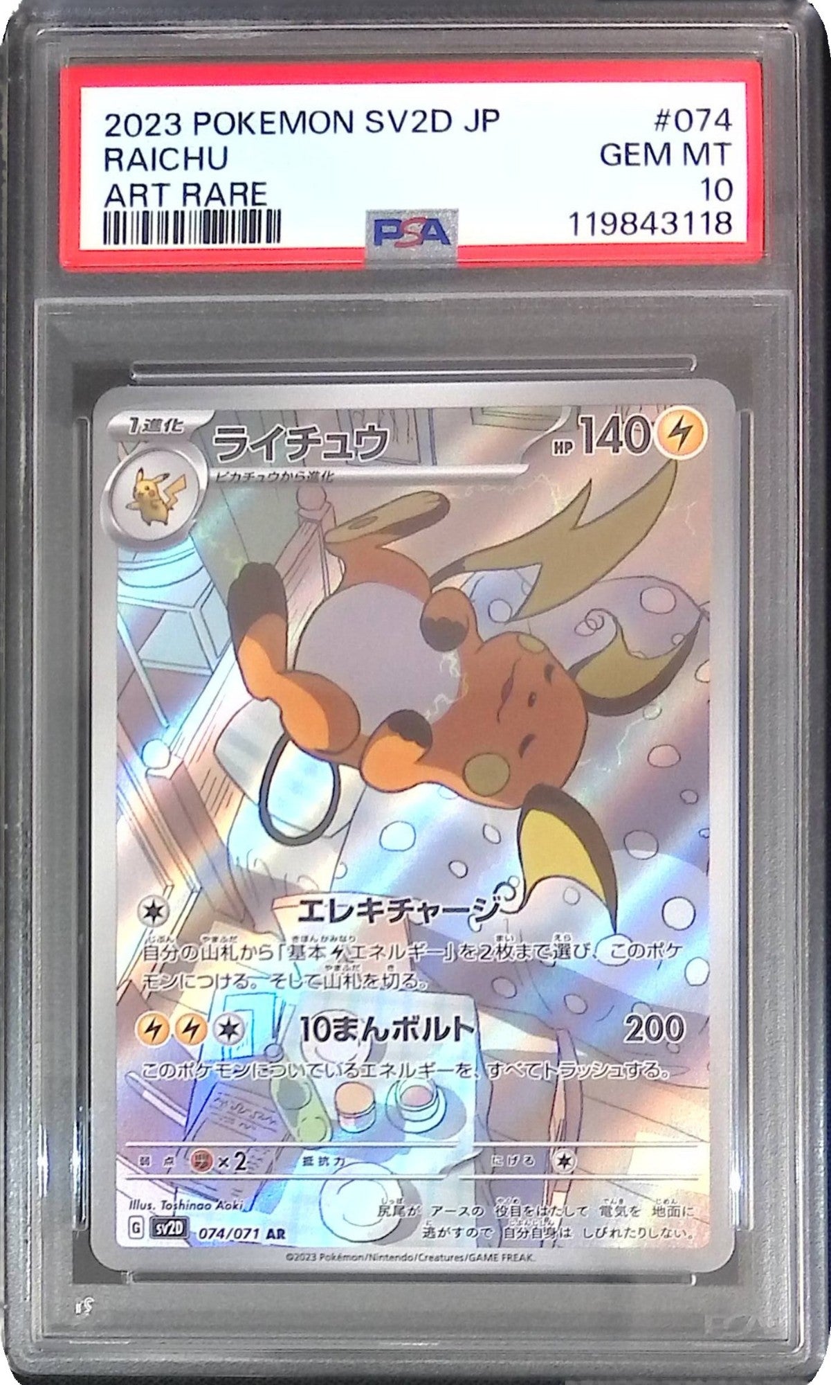 074/071/SV2D/AR ライチュウ PSA10 119843118
