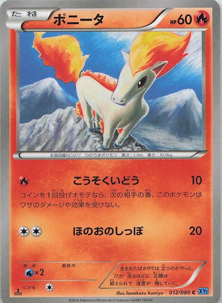 012/080/XY2/C ポニータ