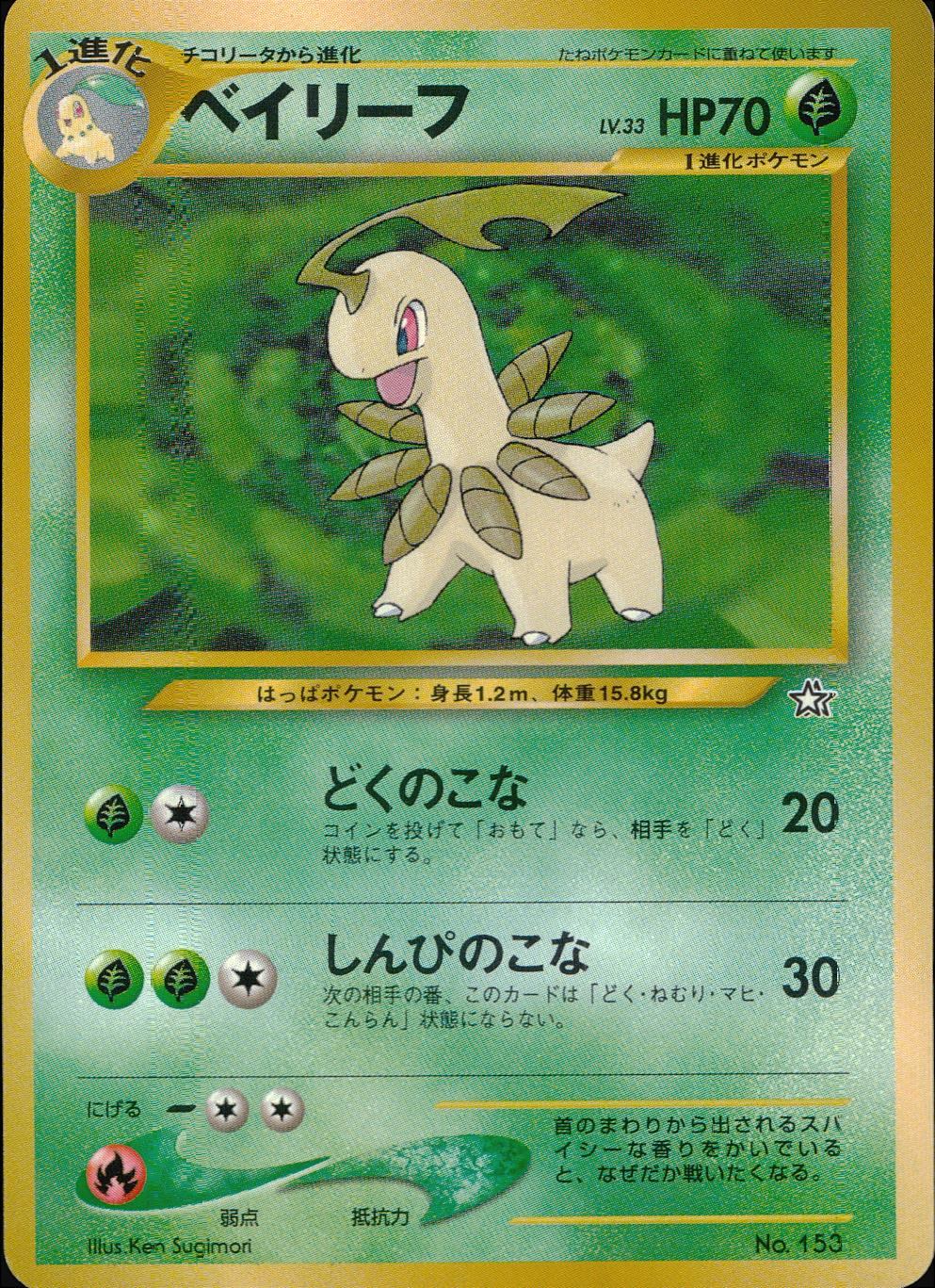 [Condition B] Old Back No.153 Bayleaf LV.33/HP70