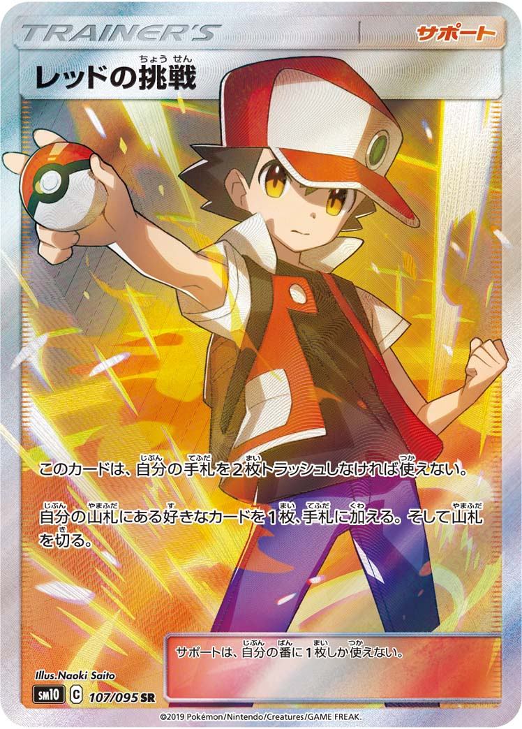 107/095/SM10/B/SR レッドの挑戦