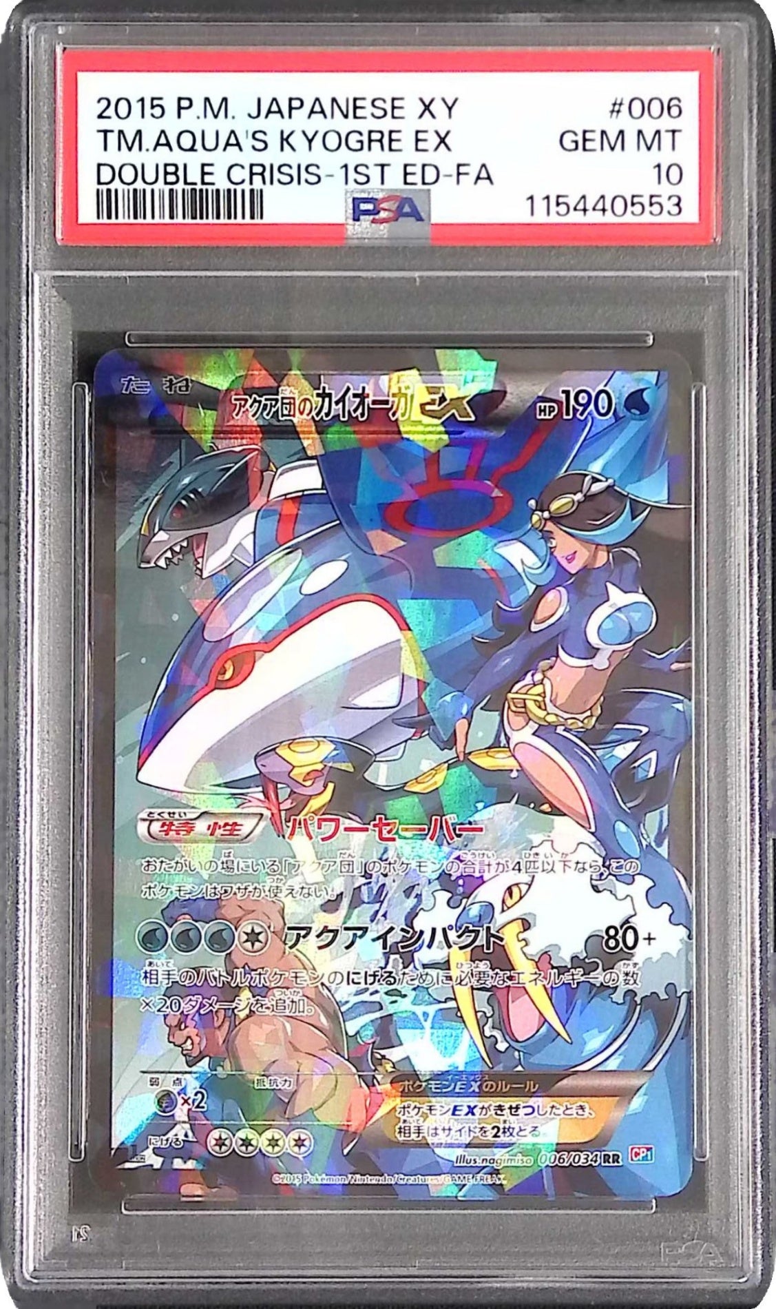 006/034/CP1/1ED 1ED)アクア団のカイオーガEX PSA10 115440553