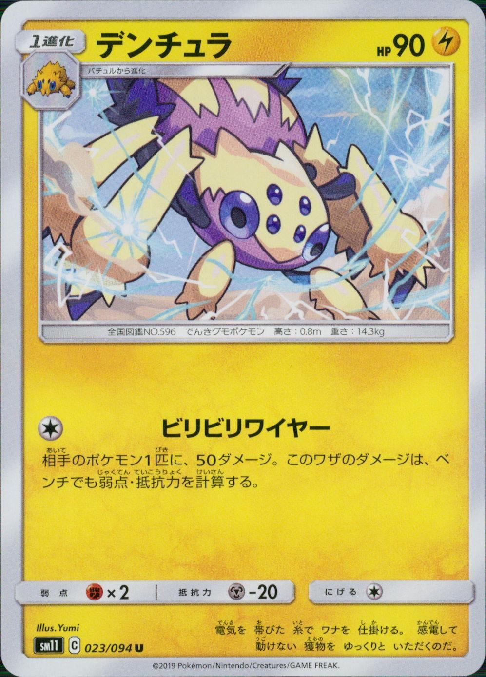 023/094/SM11/B/U デンチュラ