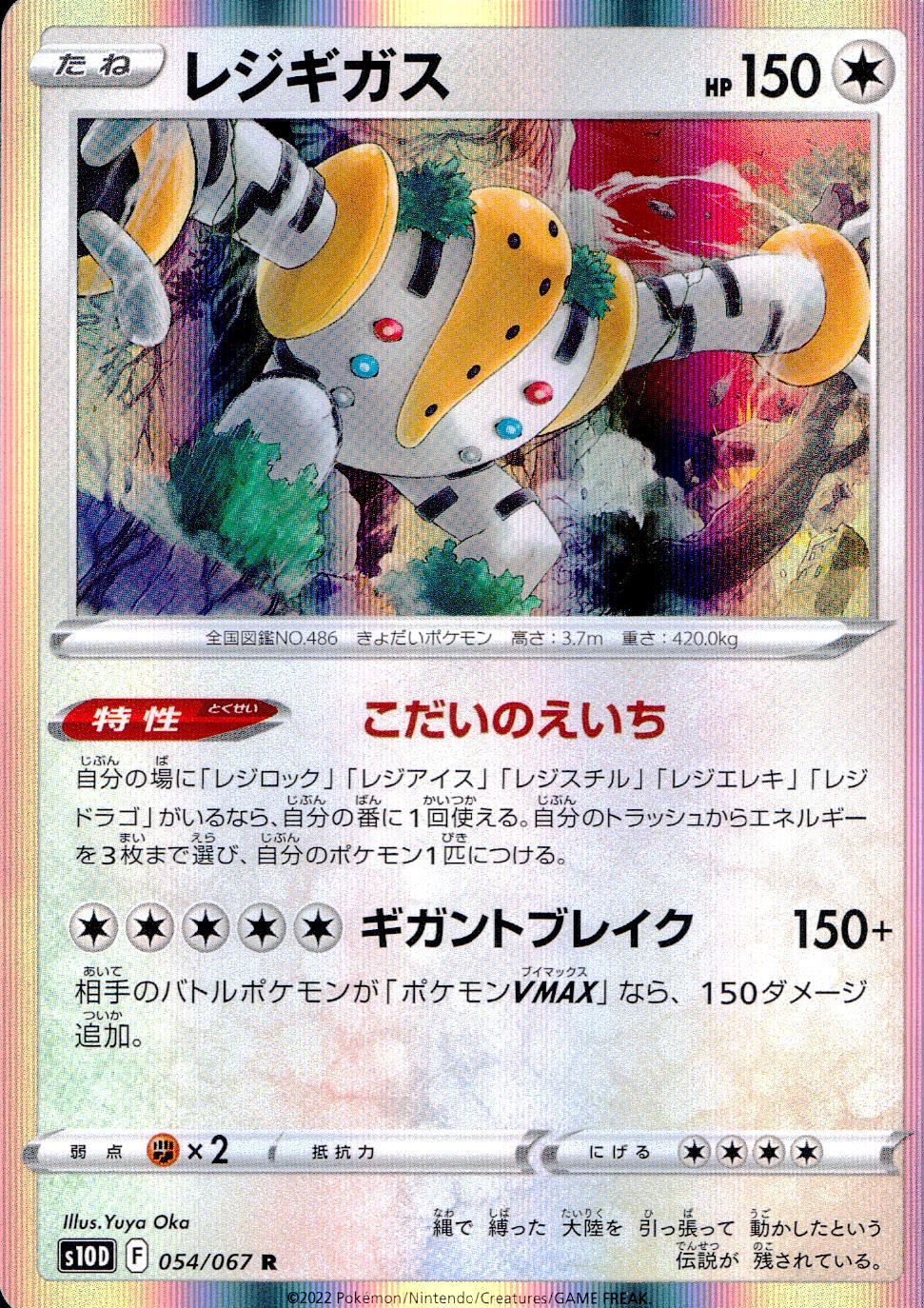 054/067/S10D/B/R Regigigas