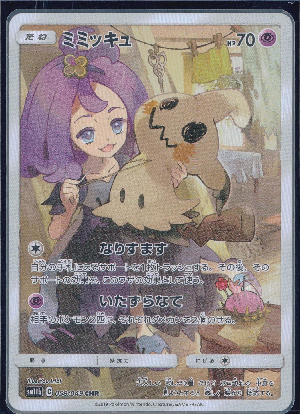 大切な人へのギフト探し 058/049/SM11B/B/CHR ミミッキュ ポケモンカードゲーム