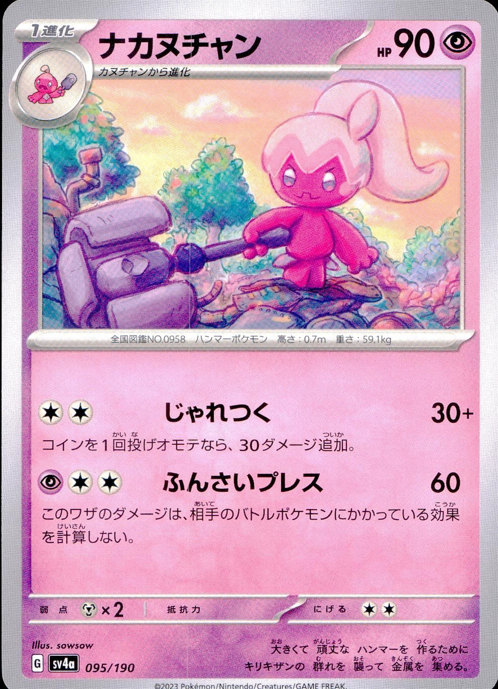 095/190/SV4A/B ナカヌチャン