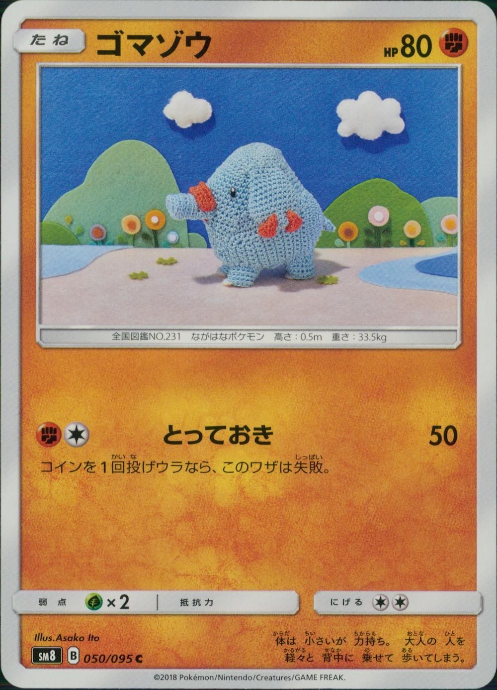 050/095/SM8 ゴマゾウ