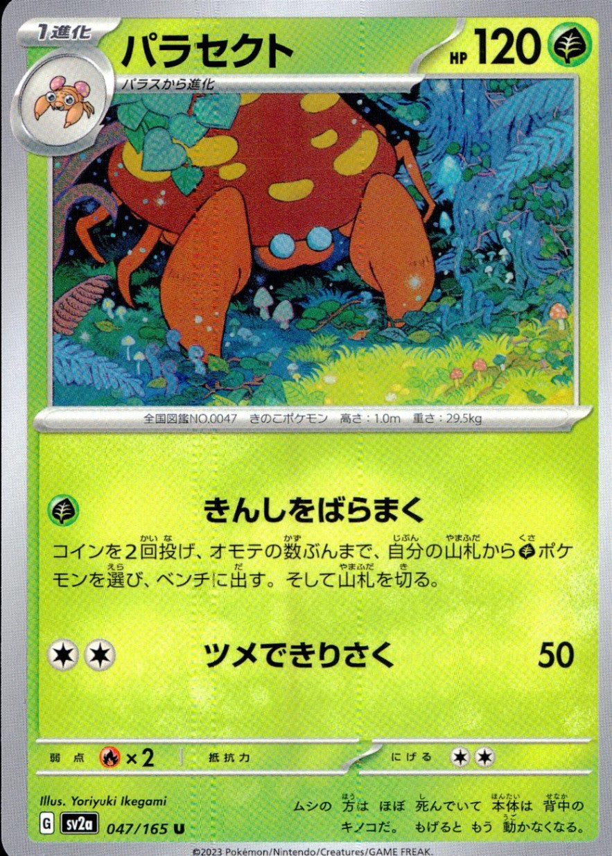 047/165/SV2A/B/U パラセクト