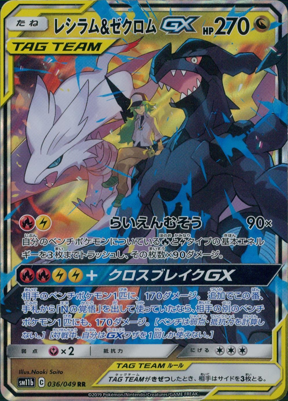 036/049/SM11B/B/RR Reshiram &amp; Zekrom GX