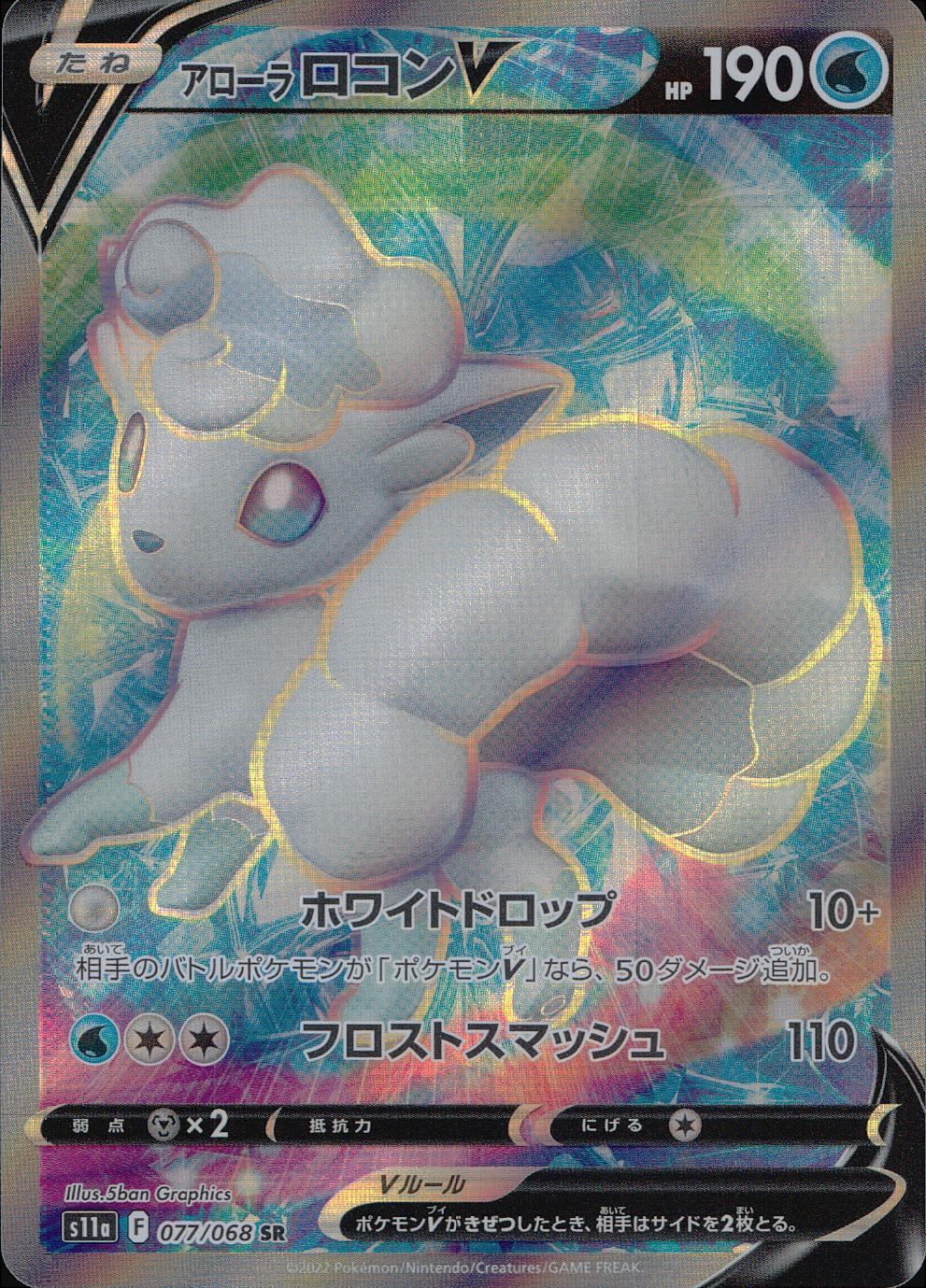 077/068/S11A/B/SR Alolan Vulpix V