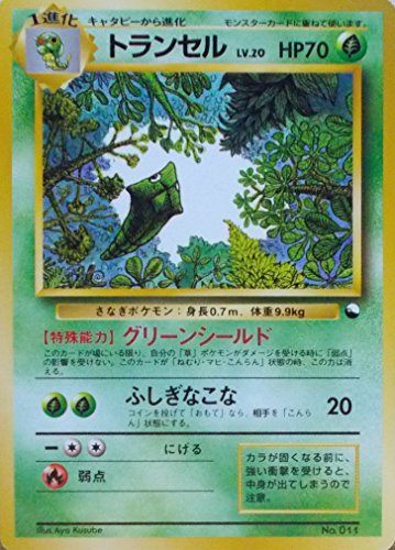 PSA10 ポケモンカード トランセル NEO 旧裏 11 ポケモンカード 旧裏 トランセル 011 進化セット【キャタピー