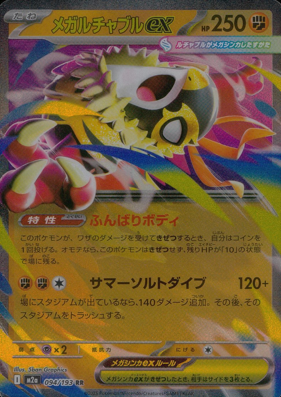 094/193/M2a/RR メガルチャブルex