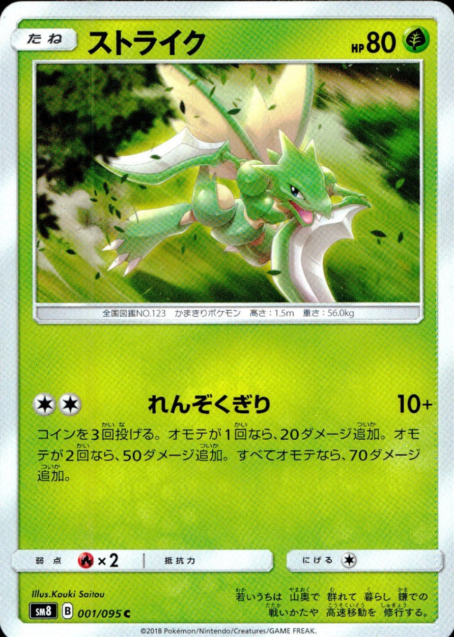 001/095/SM8 ストライク