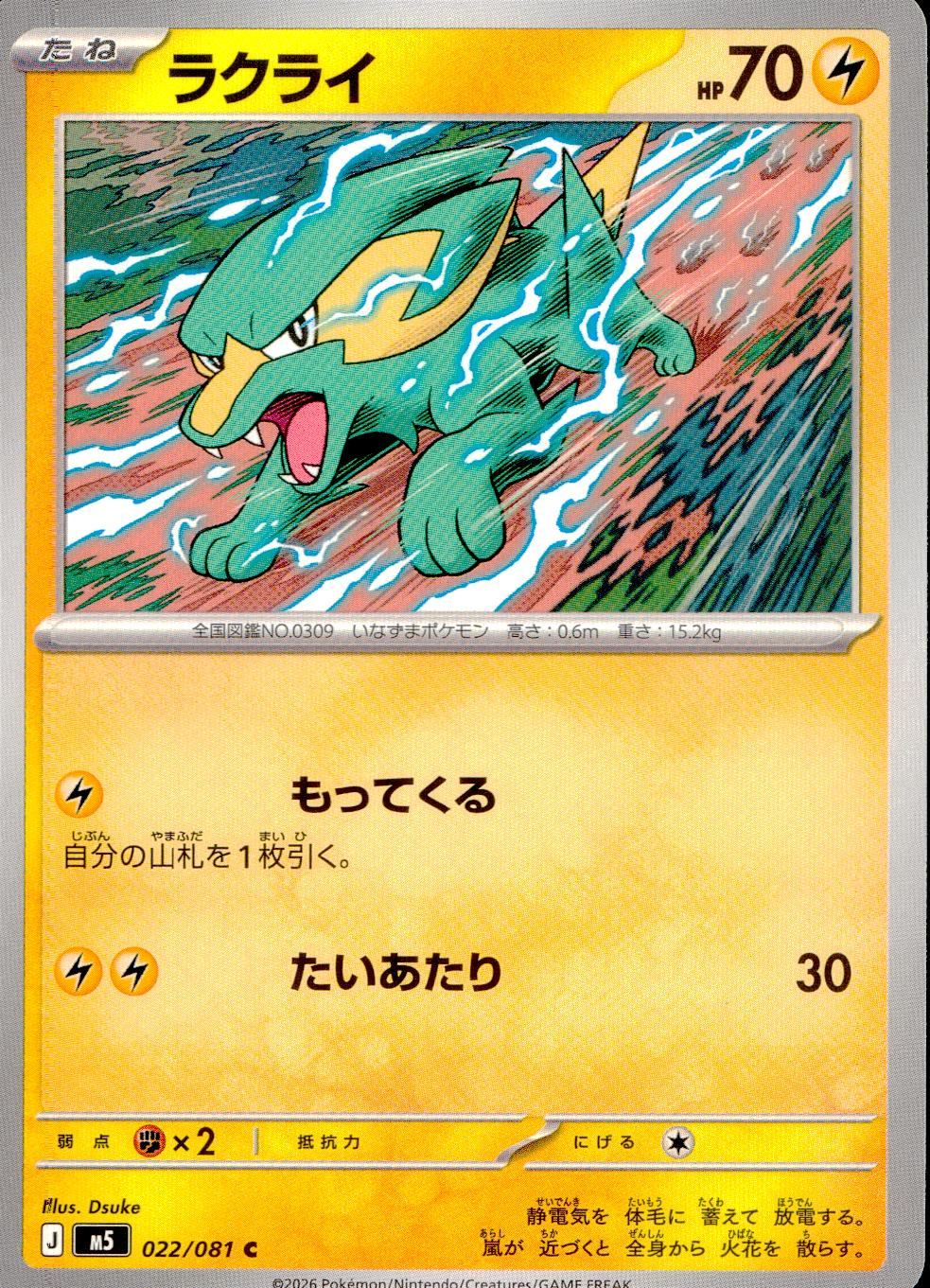 022/081/M5/C ラクライ