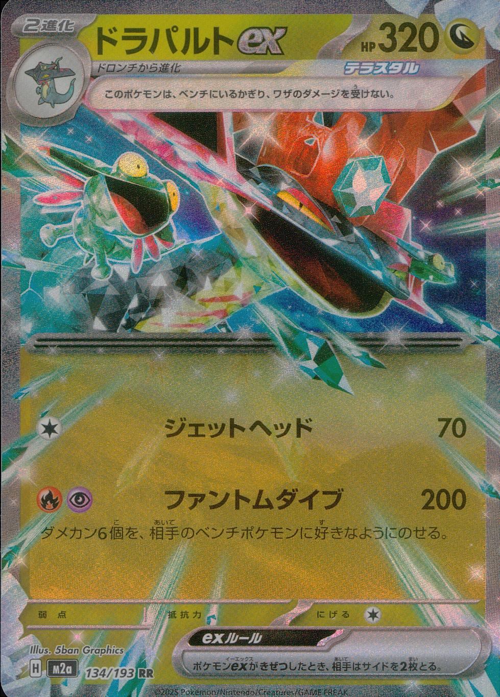 ドラパルトex RR 142枚 134/193 /M2a/RR ドラパルトex