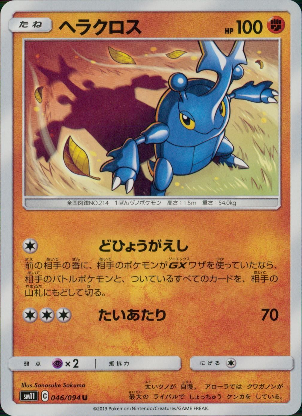 046/094/SM11/B/U ヘラクロス