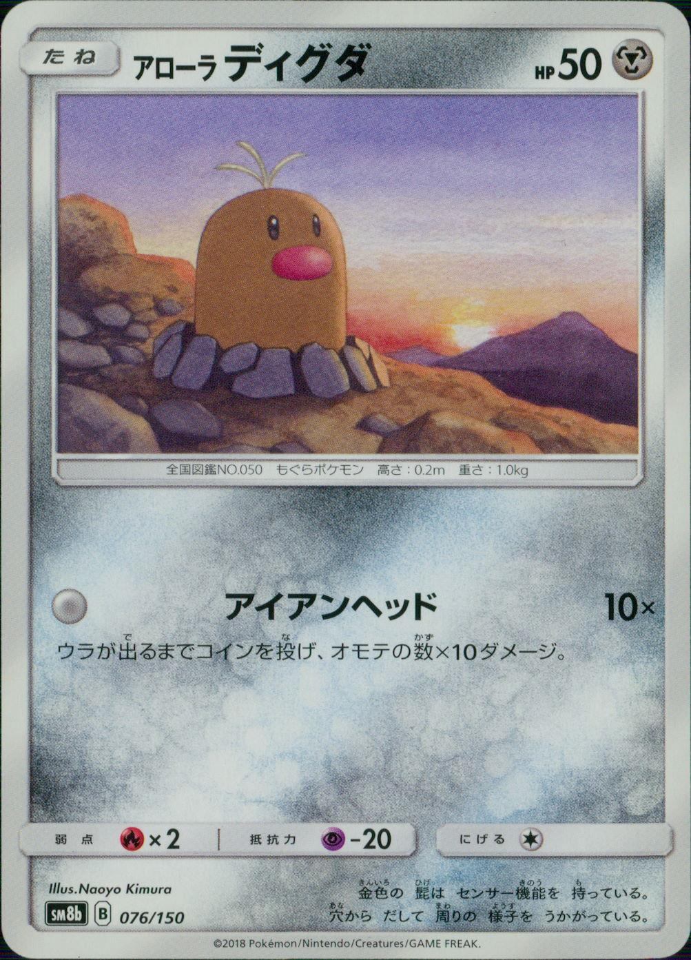 076/150/SM8B/アローラ ディグダ