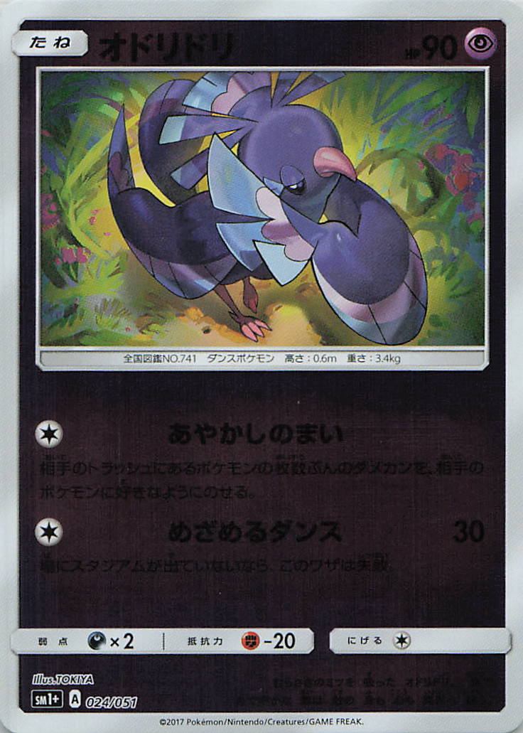 024/051/SM1+/オドリドリ