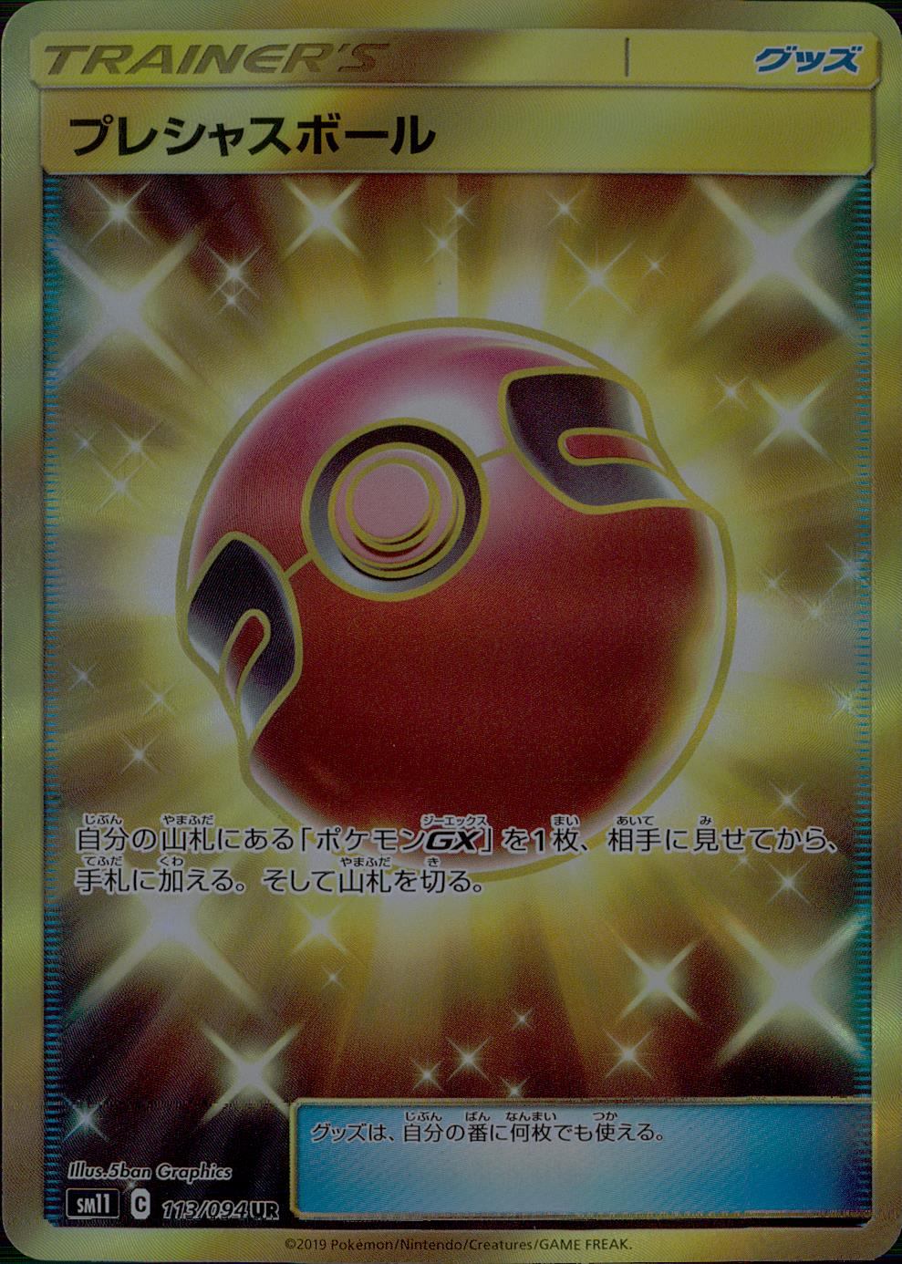 113/094/SM11/B/UR Precious Ball