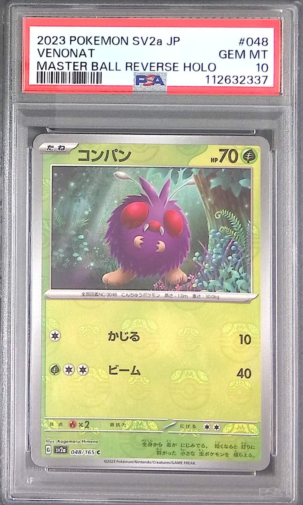 048/165/SV2A/MB2 コンパン PSA10 マスターボール柄 112632337