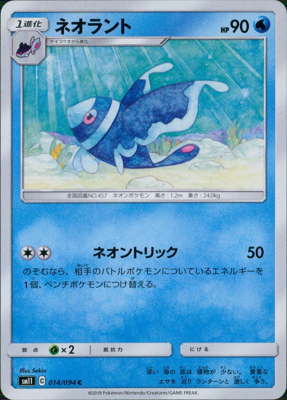 014/094/SM11/B/C ネオラント
