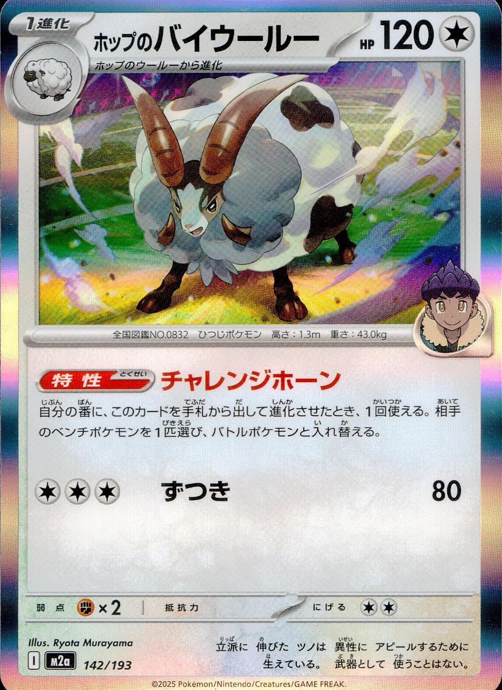 142/193/M2a ホップのバイウールー