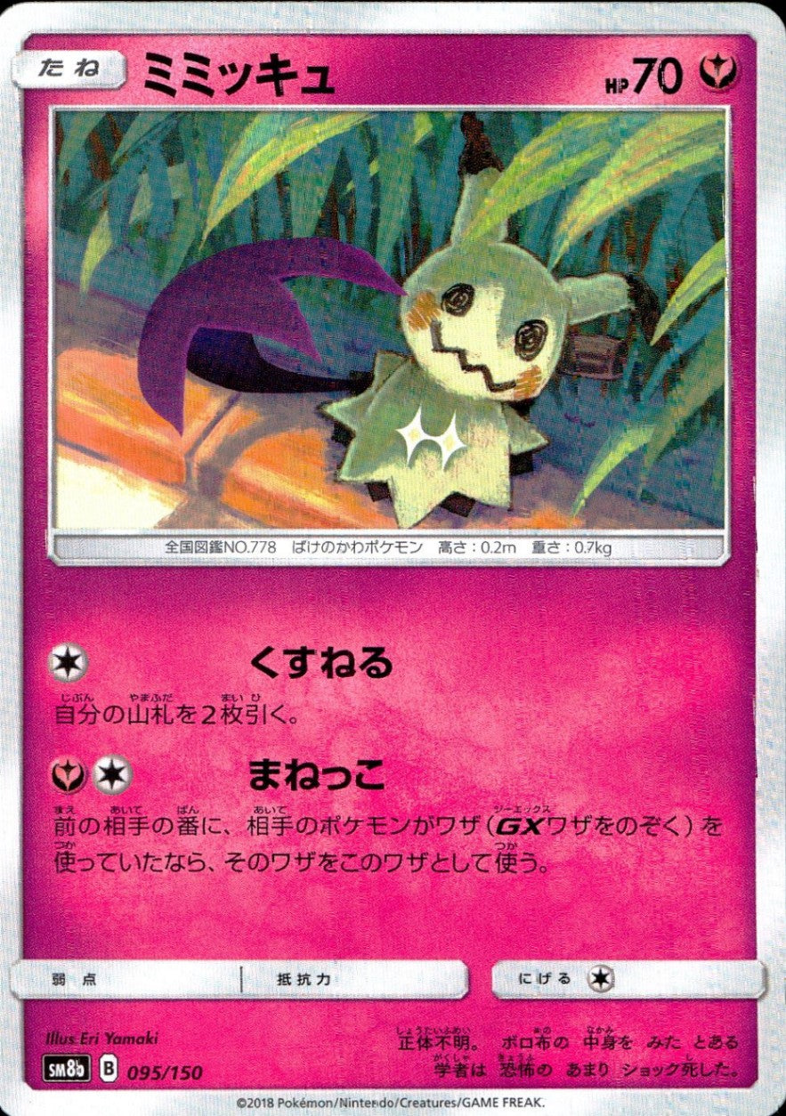 095/150/SM8B/ミミッキュ