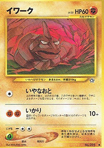 コリアグランドセール 2025 状態B】 旧裏 LV.22/HP60 イワーク No.095 ポケモンカードゲーム