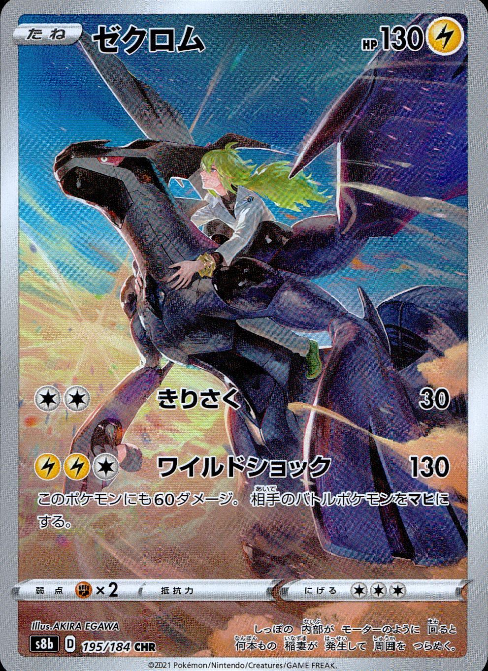 195/184/S8B/B/CHR ゼクロム